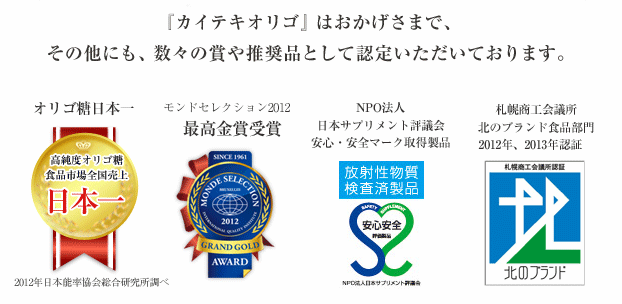 カイテキオリゴ 信頼